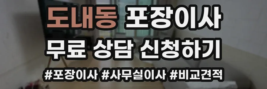 도내동 포장이사