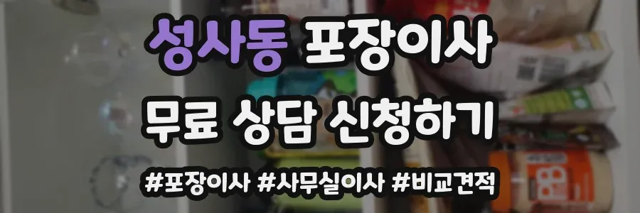 성사동 포장이사