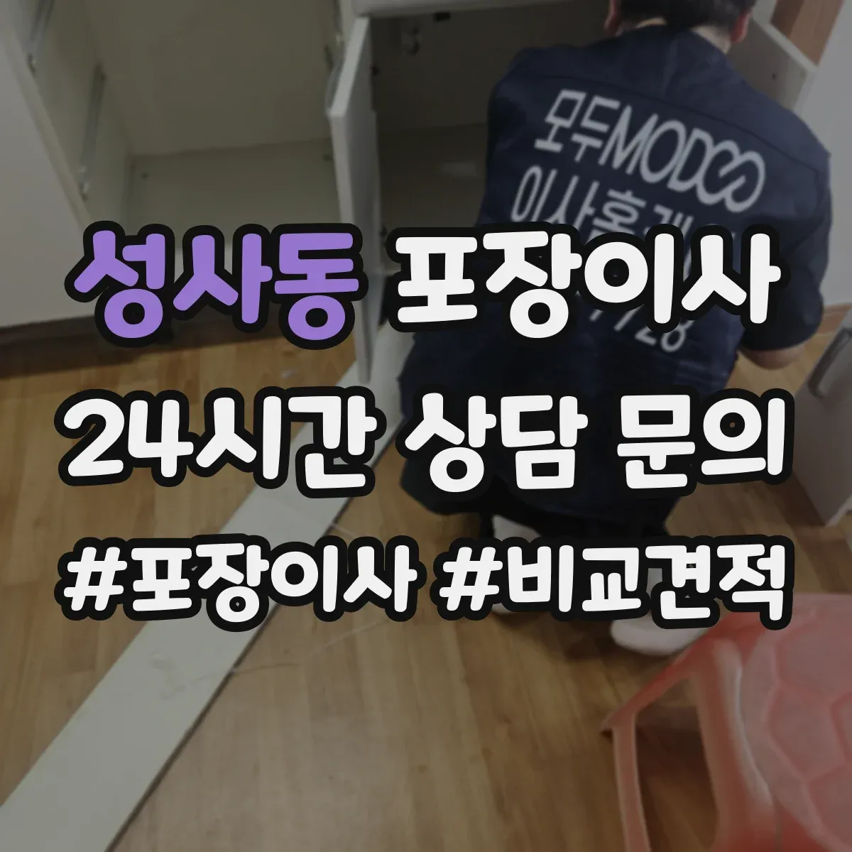 성사동 포장이사