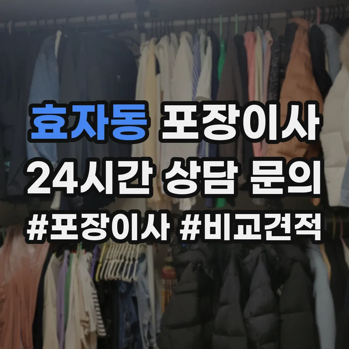 효자동 포장이사 긴 거리 운송 대비 포장 재질 내구성 점검