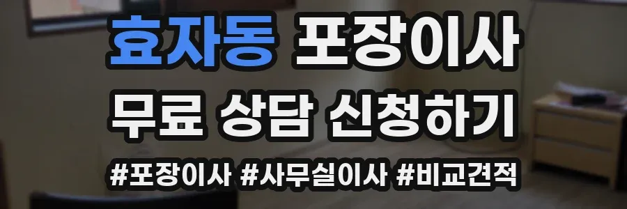 효자동 포장이사