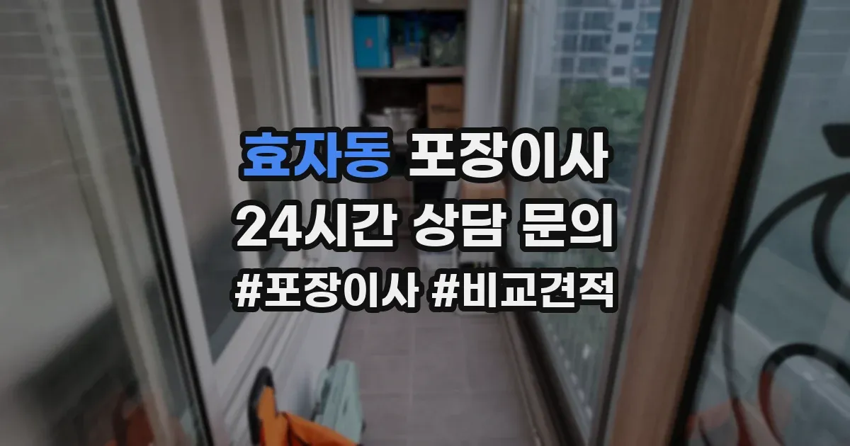 효자동 포장이사