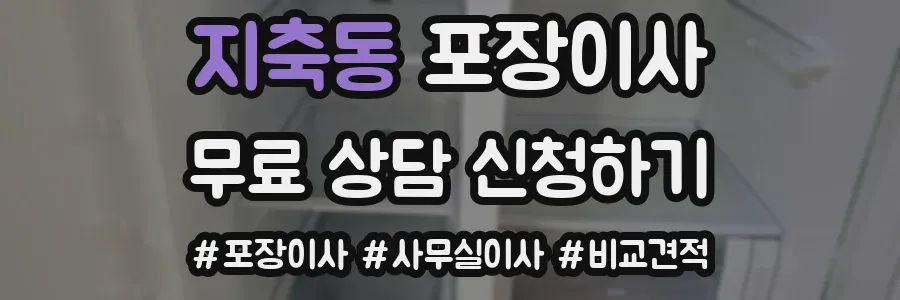 지축동 포장이사