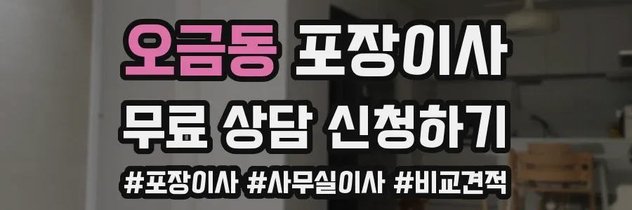 오금동 포장이사