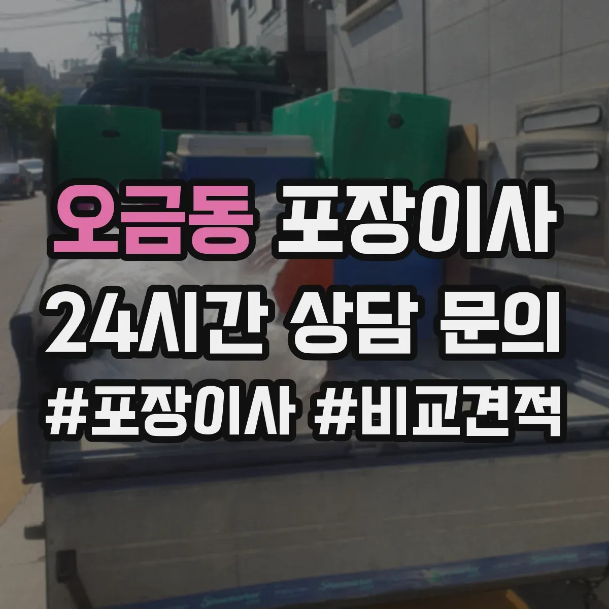 오금동 포장이사
