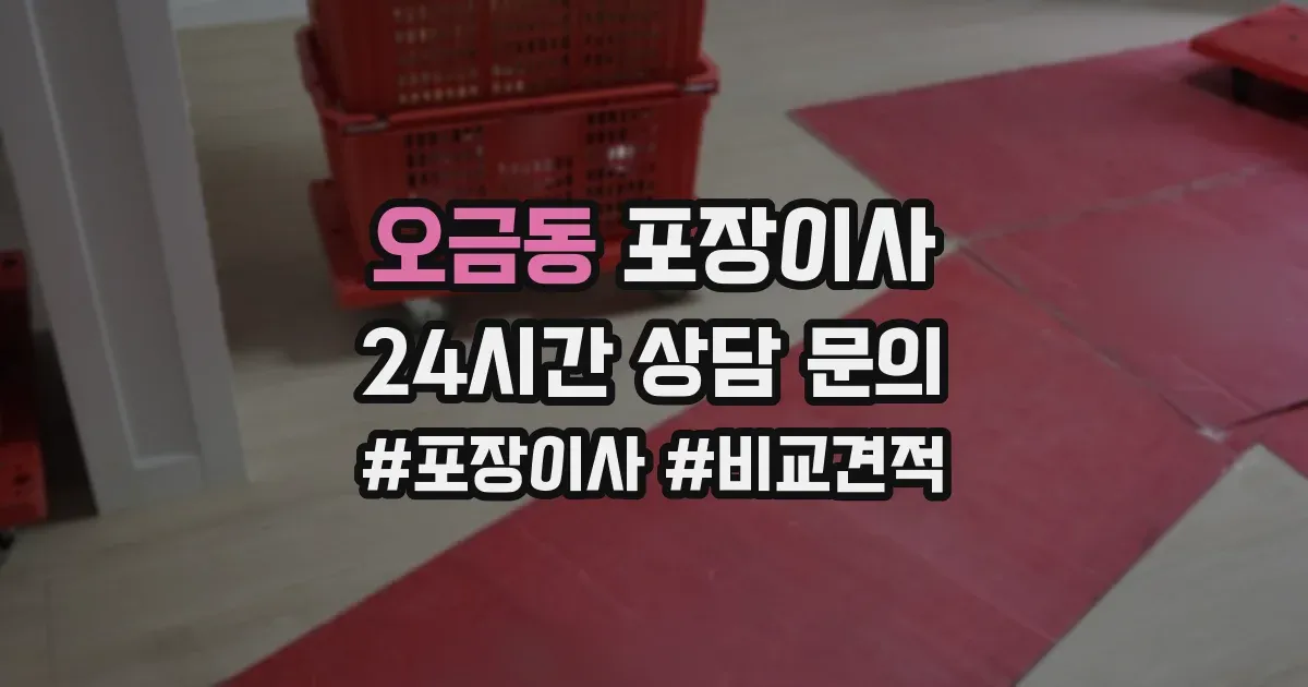 오금동 포장이사
