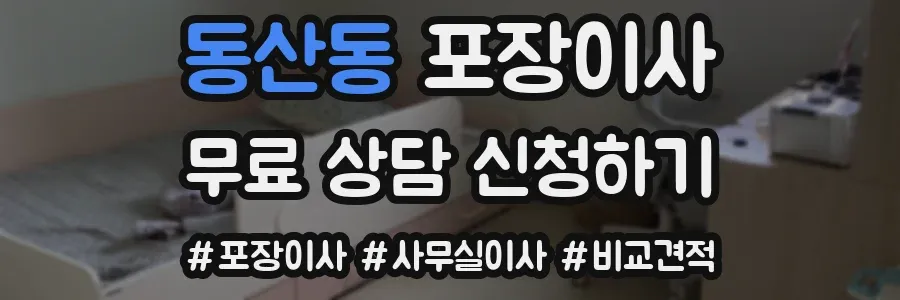 동산동 포장이사