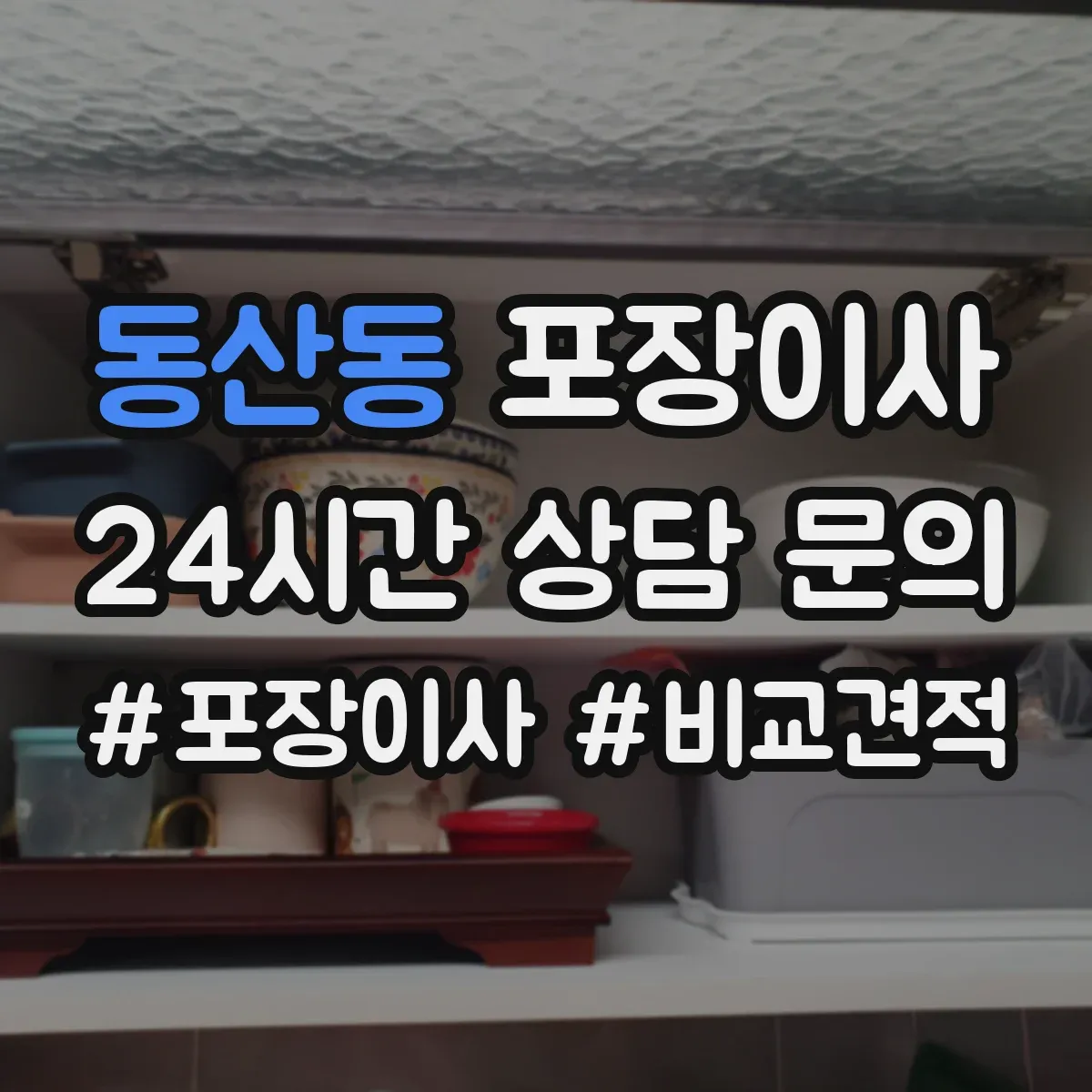 동산동 포장이사
