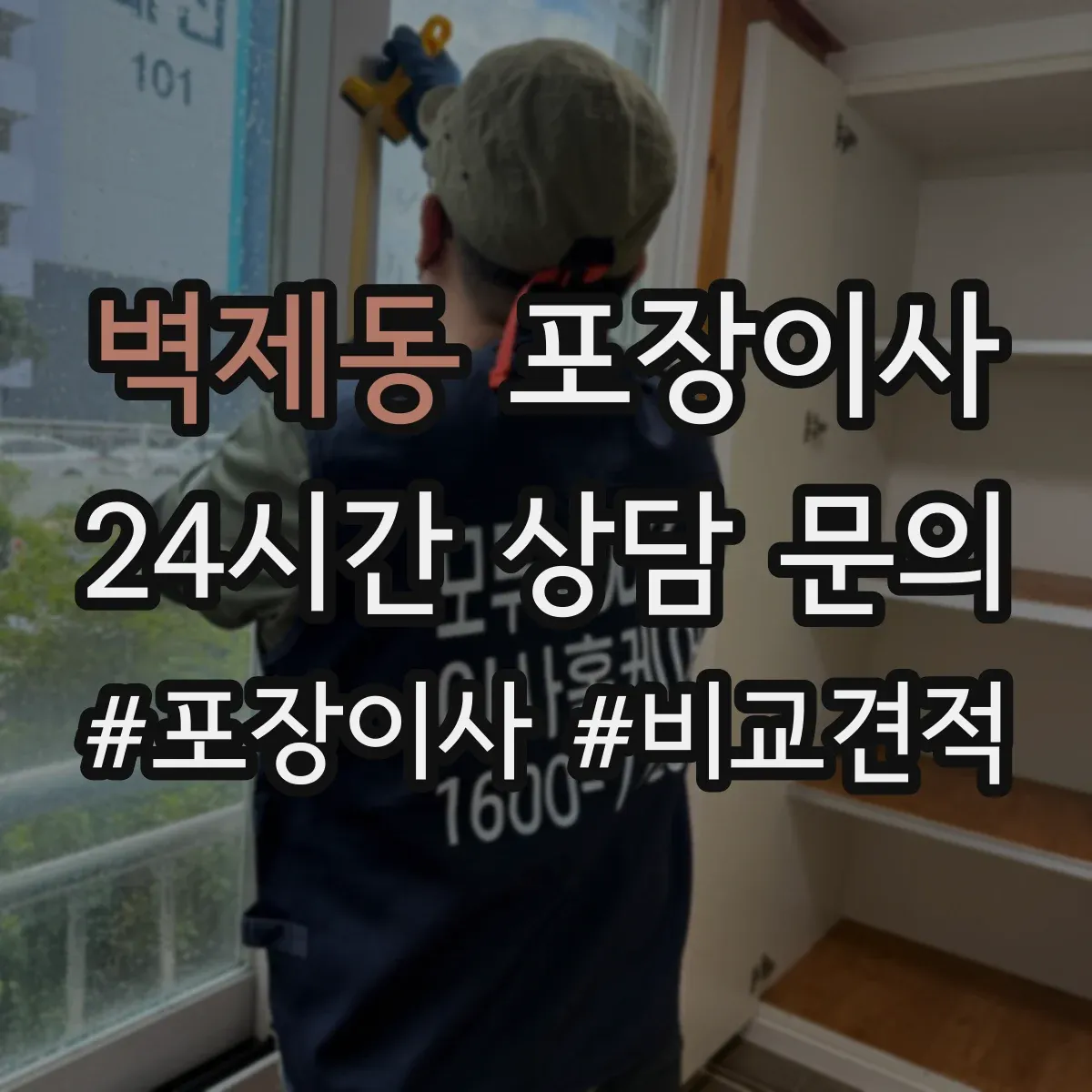 벽제동 포장이사 속도보다 단열·완충 포장 수준 점검