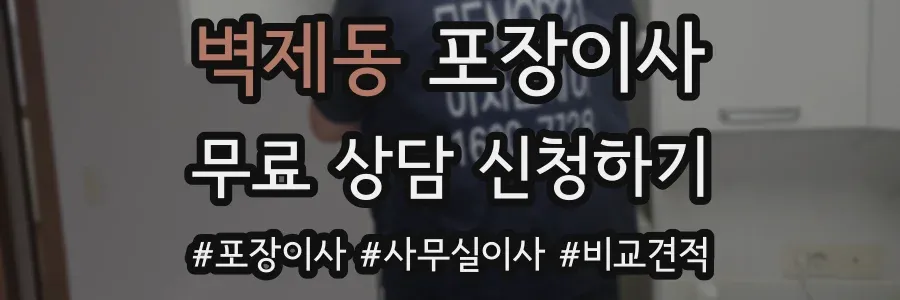 벽제동 포장이사