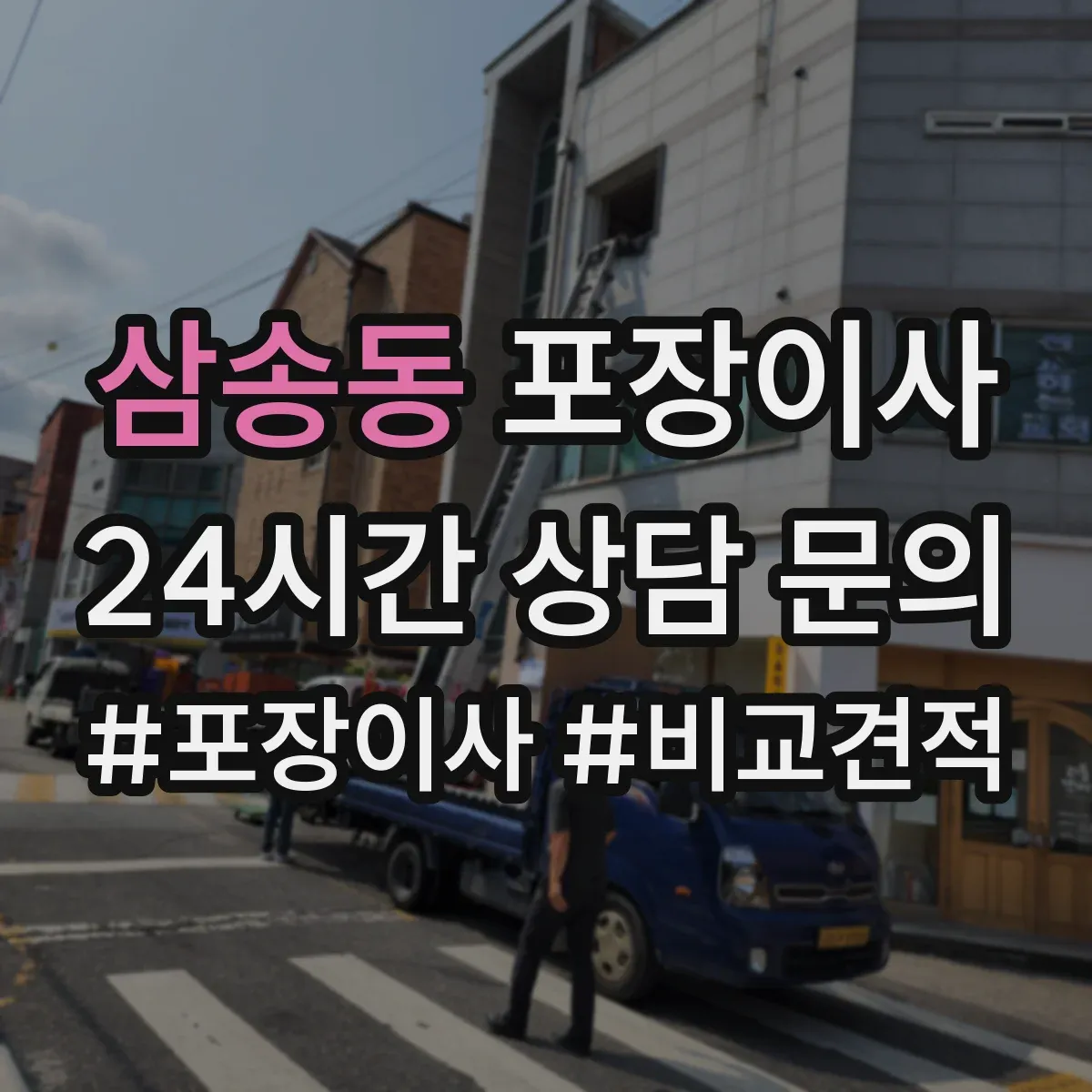 삼송동 포장이사