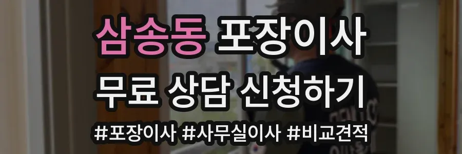 삼송동 포장이사