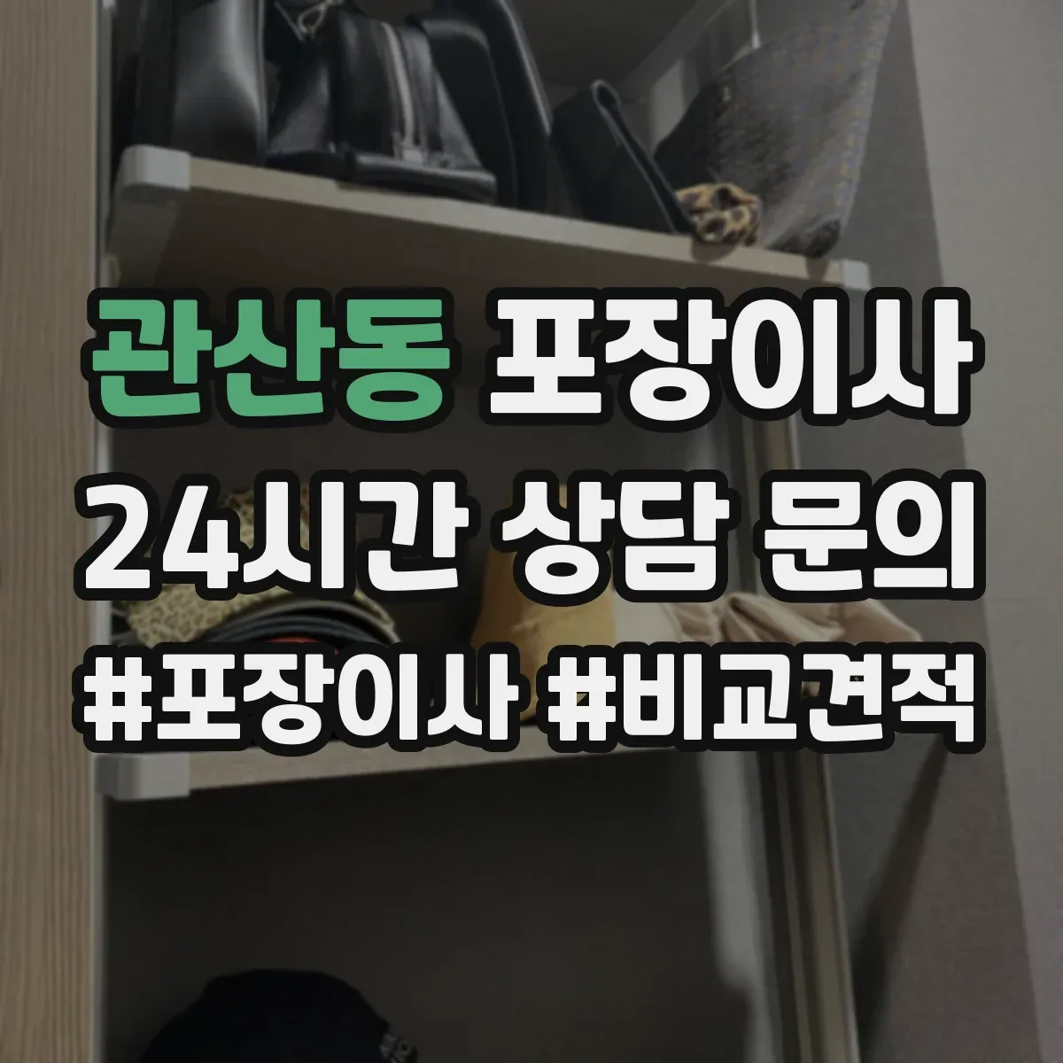 관산동 포장이사