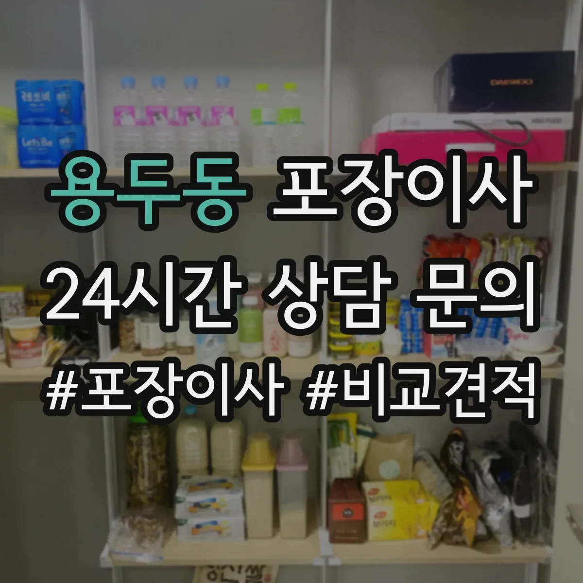 용두동 포장이사 후기 리뷰로 체크하는 테이핑과 완충재 상태