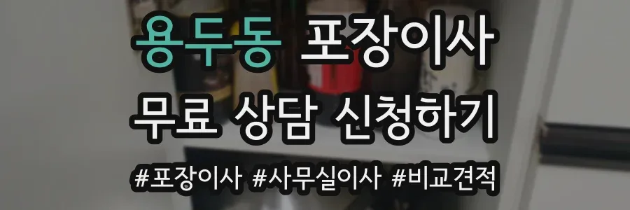 용두동 포장이사