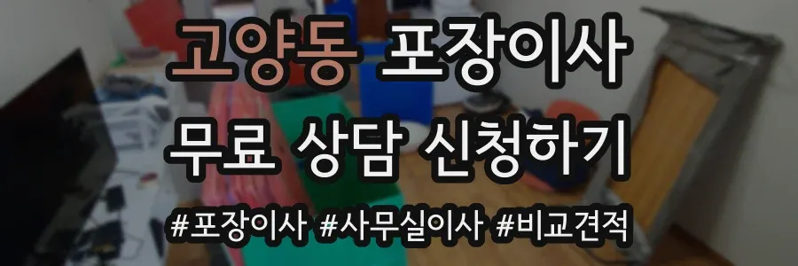 고양동 포장이사