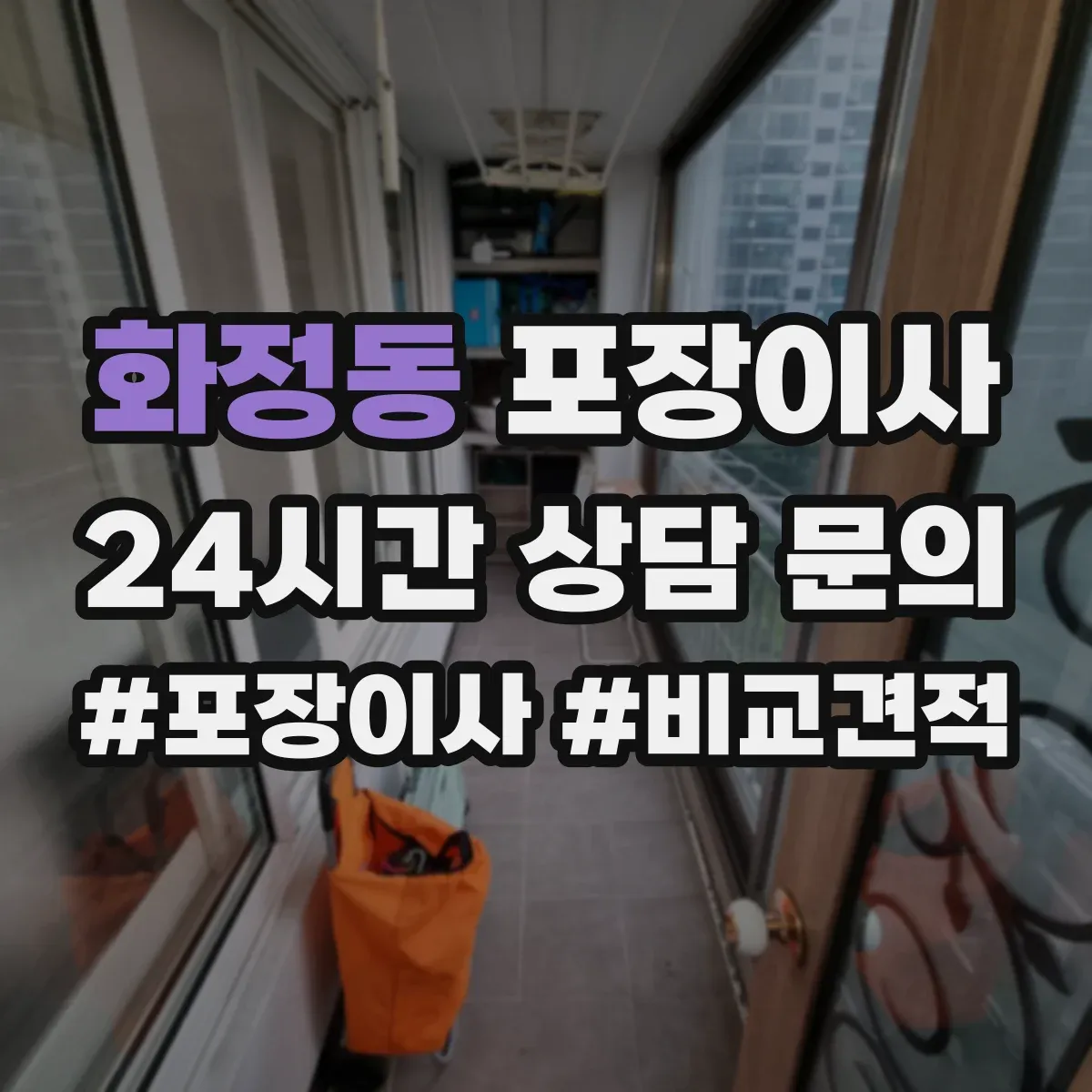 화정동 포장이사