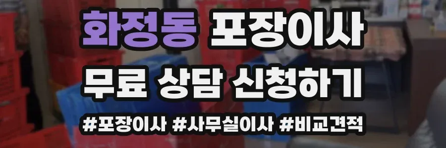 화정동 포장이사