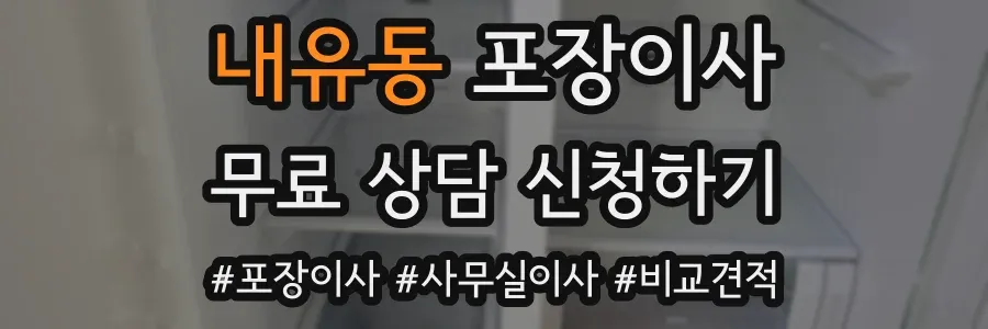 내유동 포장이사