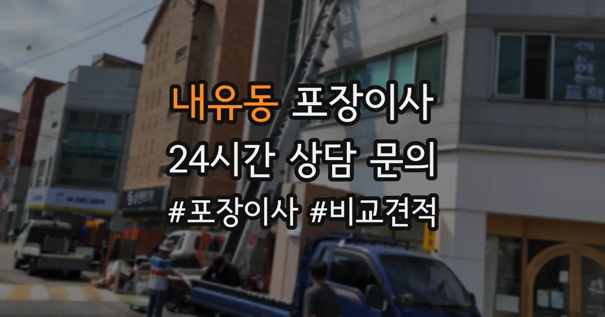 내유동 포장이사