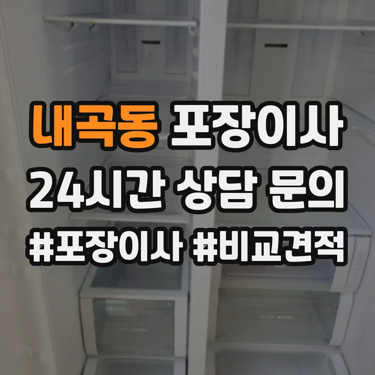 내곡동 포장이사
