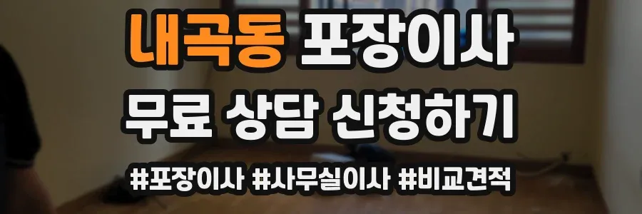 내곡동 포장이사