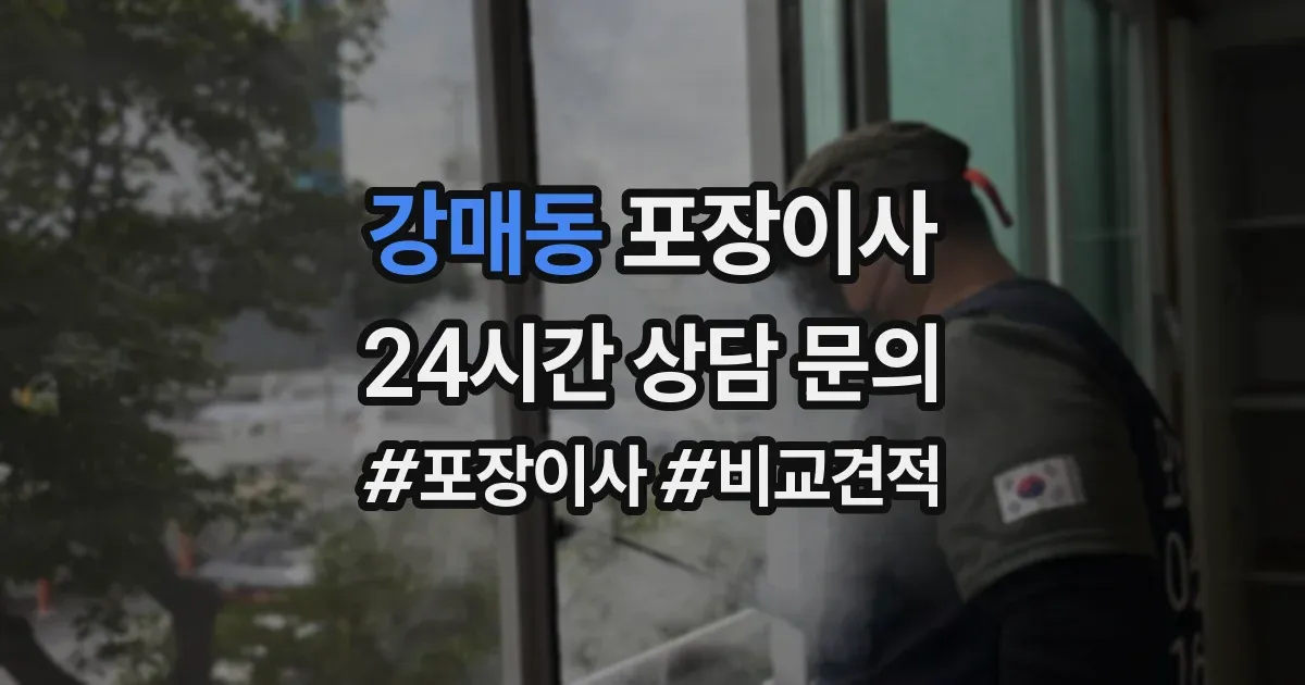강매동 포장이사