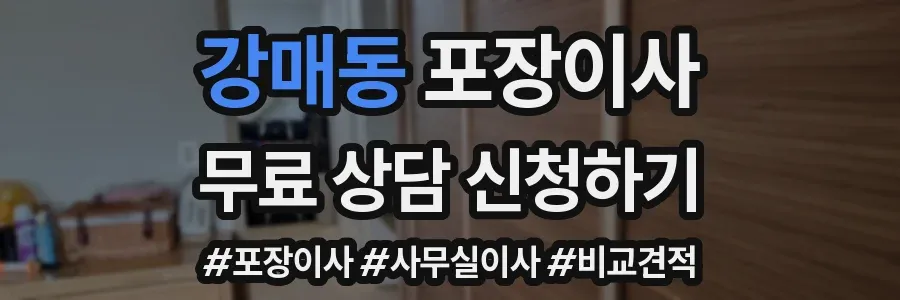 강매동 포장이사