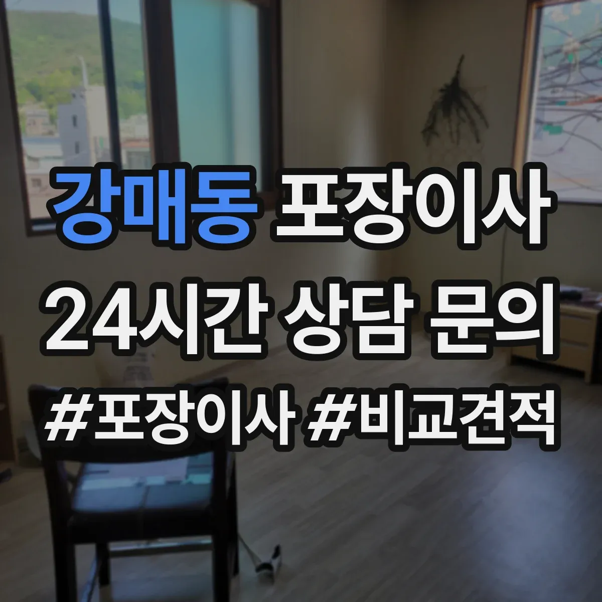 강매동 포장이사