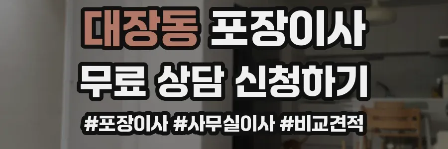 대장동 포장이사