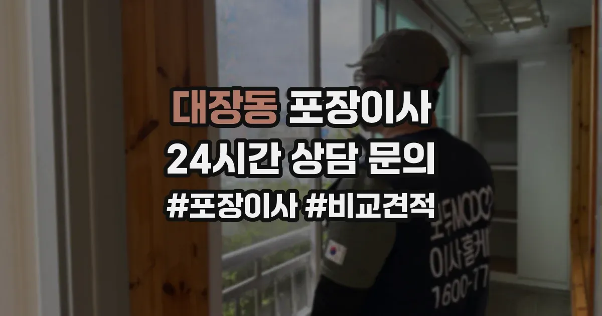 대장동 포장이사