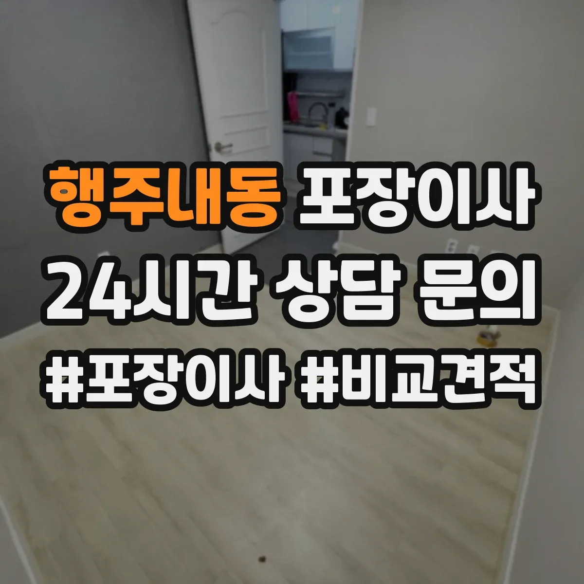 행주내동 포장이사