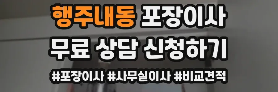 행주내동 포장이사