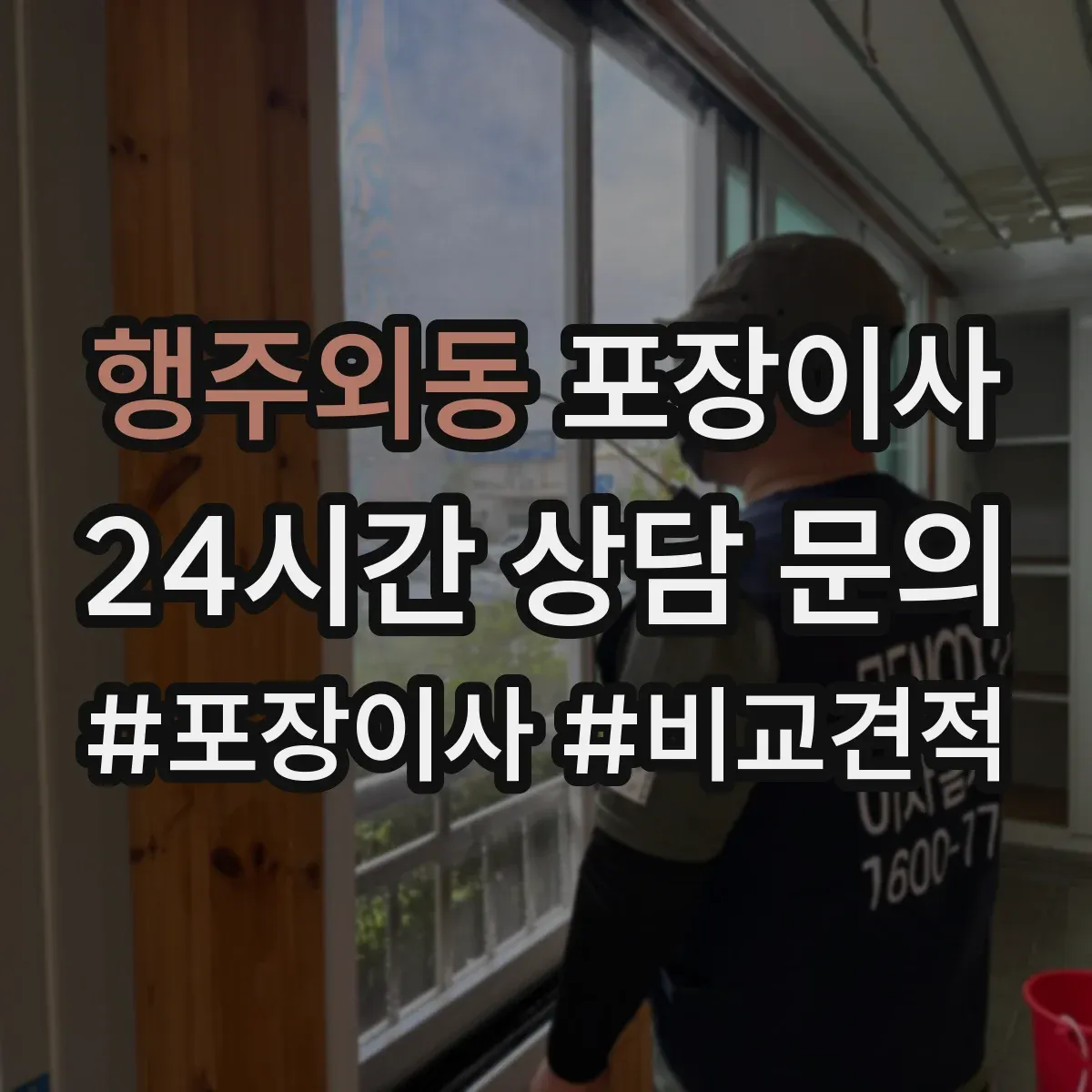 행주외동 포장이사