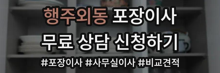 행주외동 포장이사