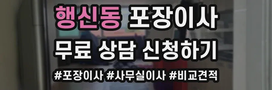 행신동 포장이사
