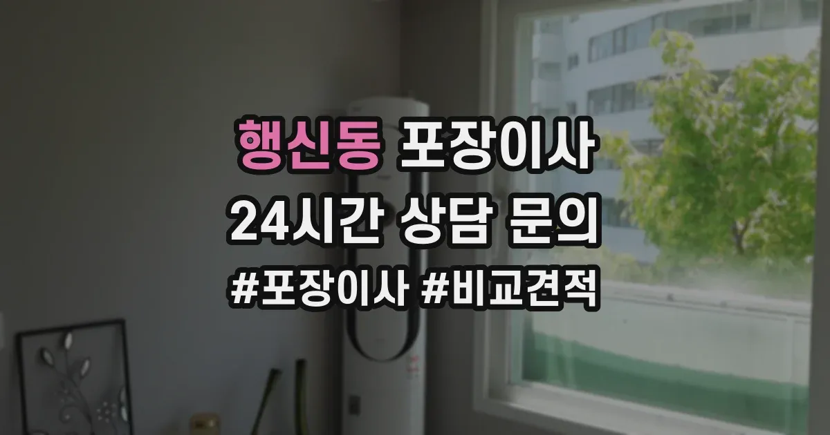 행신동 포장이사