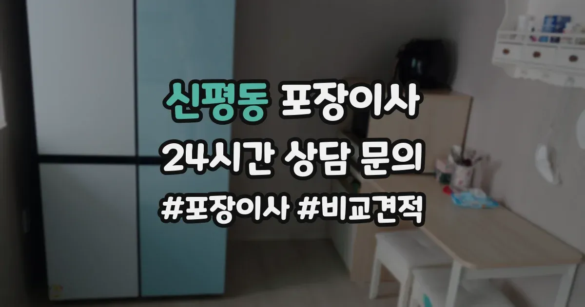 신평동 포장이사