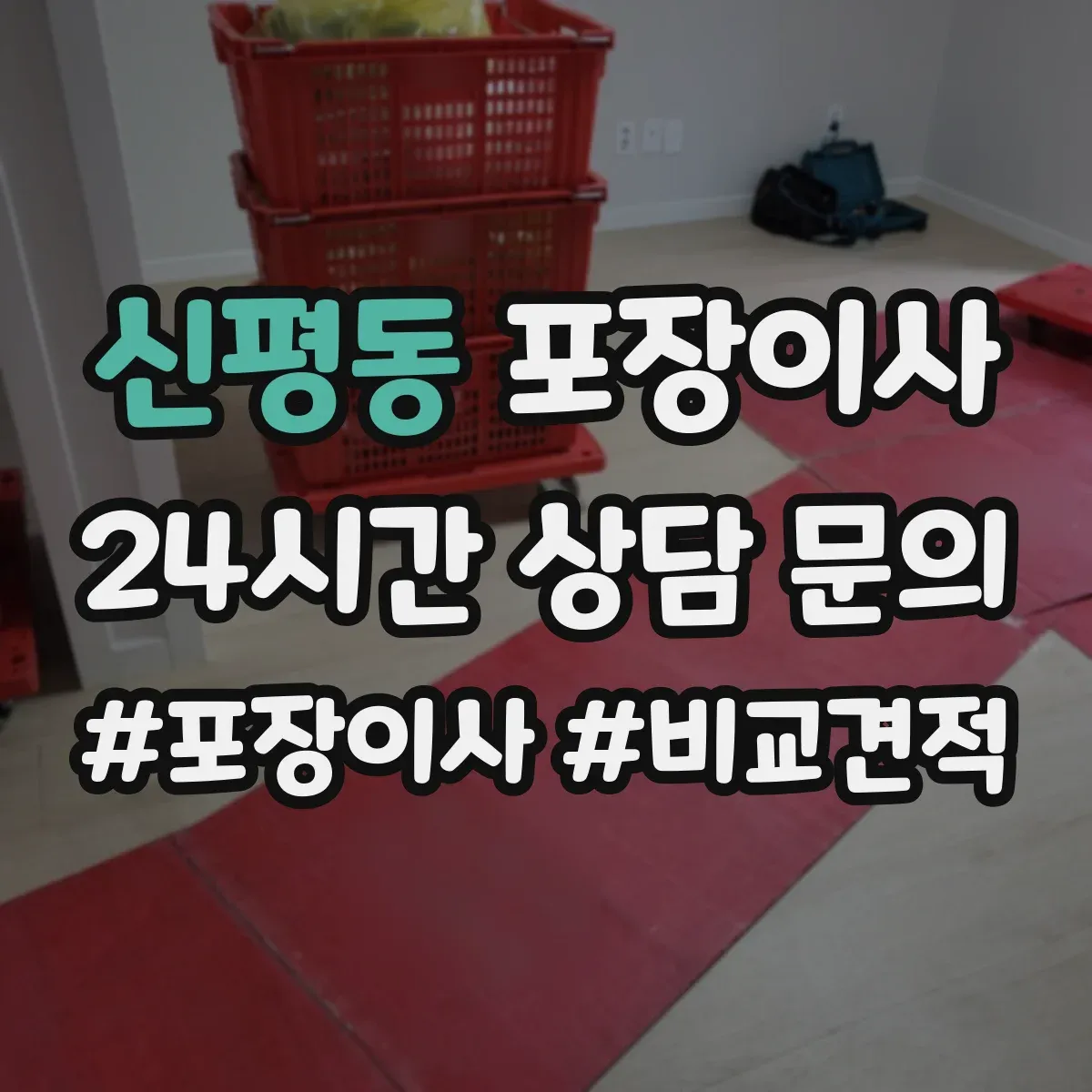신평동 포장이사