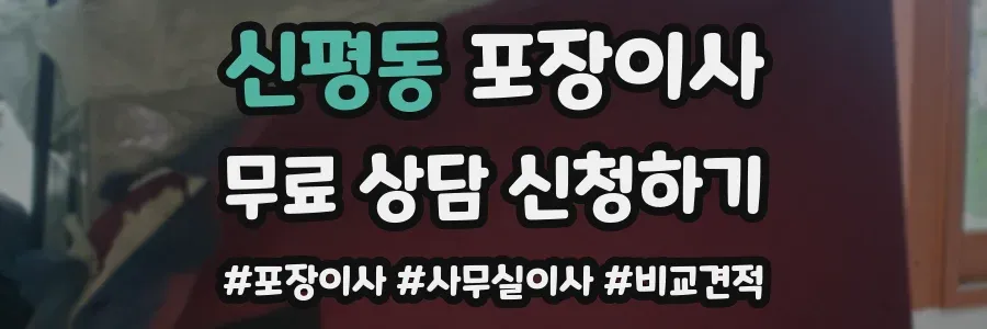신평동 포장이사