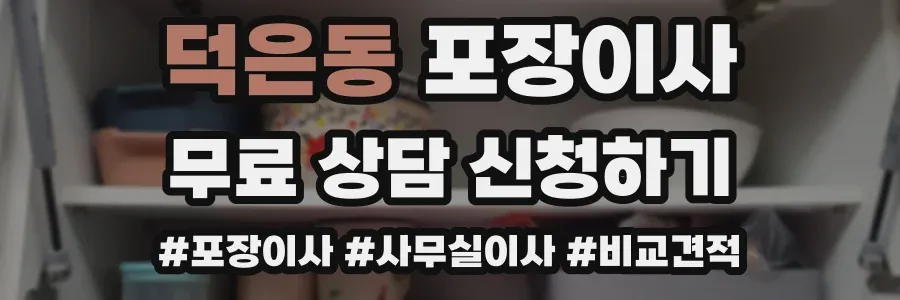 덕은동 포장이사