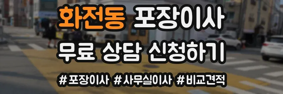 화전동 포장이사