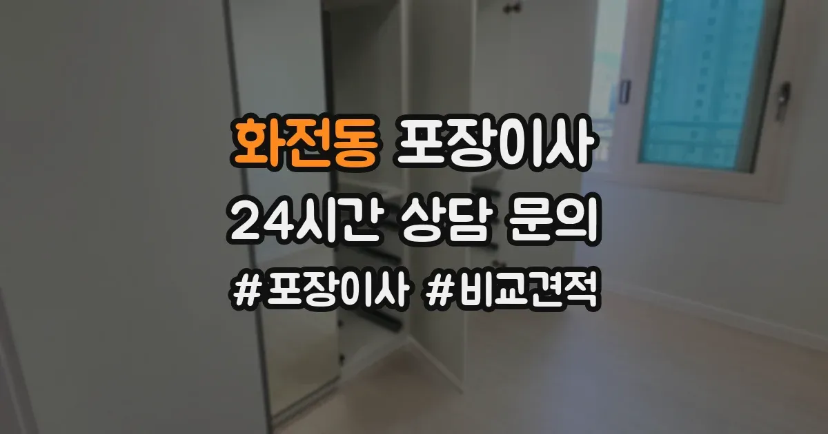 화전동 포장이사