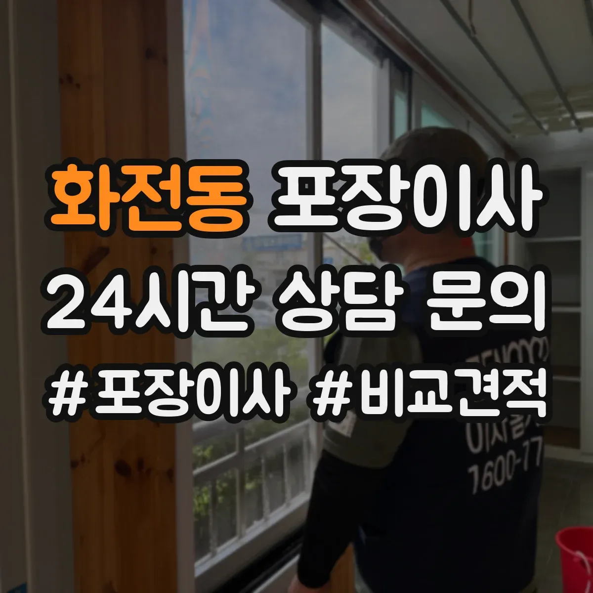 화전동 포장이사