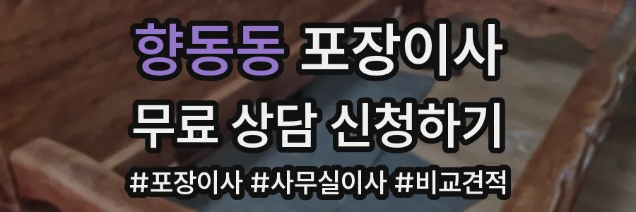 향동동 포장이사