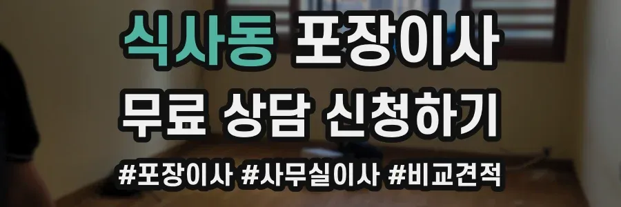 식사동 포장이사