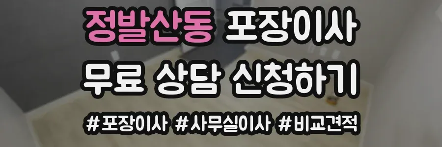 정발산동 포장이사