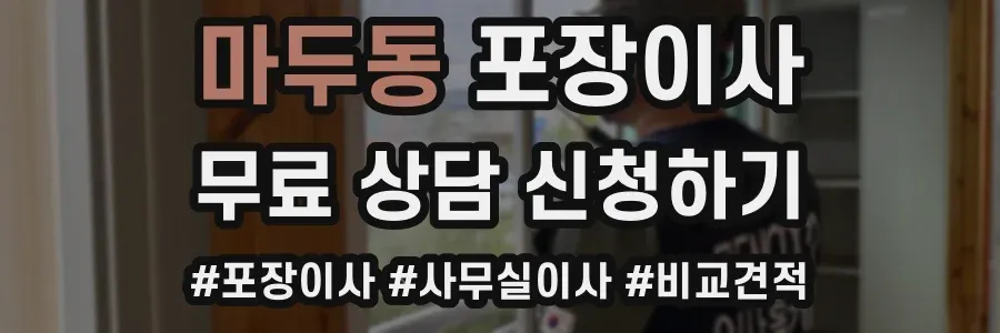 마두동 포장이사