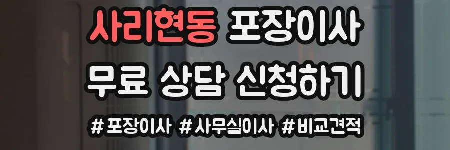 사리현동 포장이사