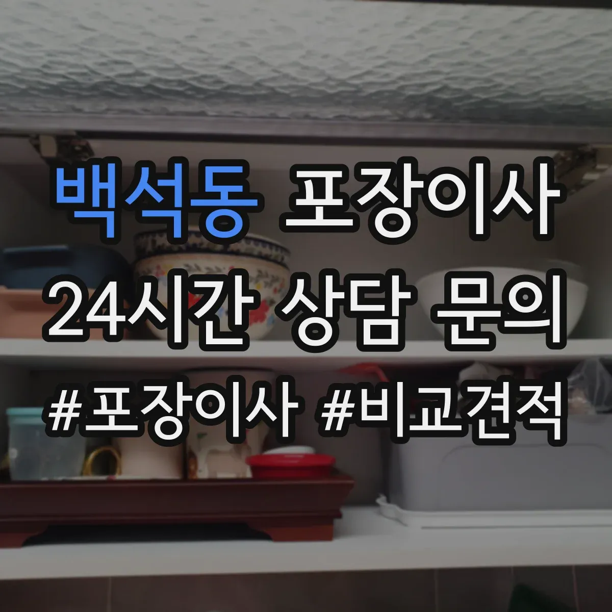백석동 포장이사